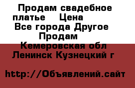 Продам свадебное платье  › Цена ­ 4 000 - Все города Другое » Продам   . Кемеровская обл.,Ленинск-Кузнецкий г.